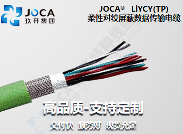 LiYCY(TP)柔性对绞数据传输电缆