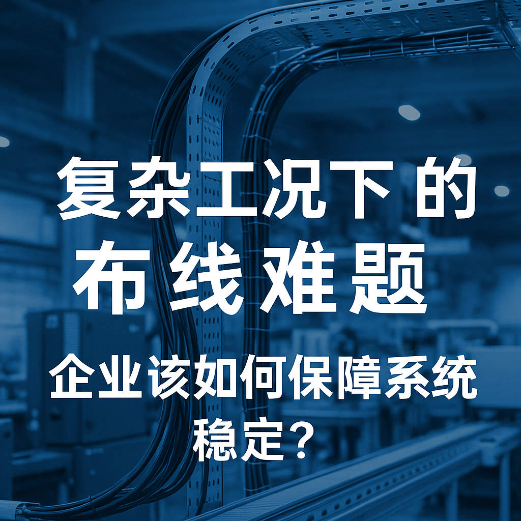 重大工况下的布线难题，，，，，企业该怎样包管系统稳固？？？？